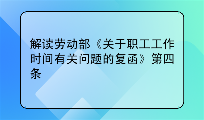解读劳动部《关于职工工作时间有关问题的复函》第四条
