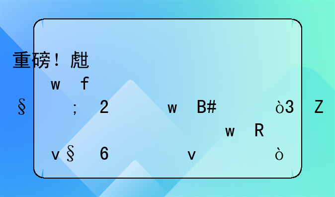 重磅！生育保险与医保合并，新一轮社保改革即将来临！