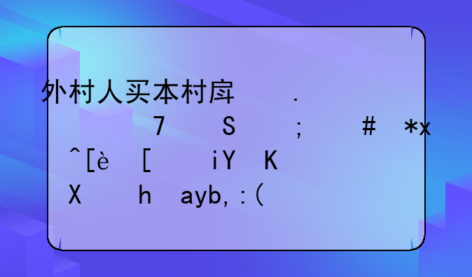 外村人买本村房拆迁不赔怎么办?律师教你顺利拿到补偿款!