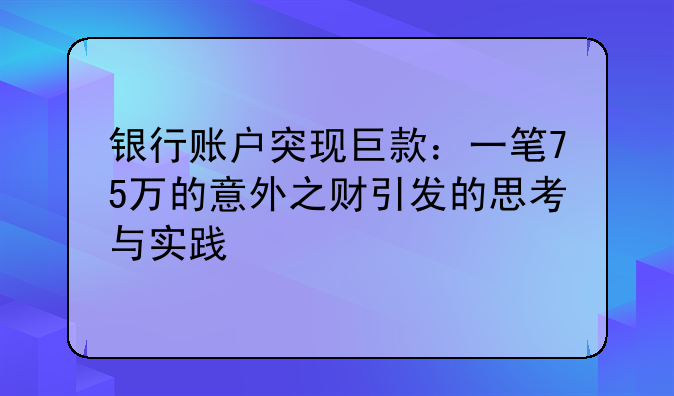 银行账户突现巨款：一笔75万的意外之财引发的思考与实践