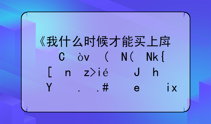 《我什么时候才能买上房子？——深度解析购房时机与策略》