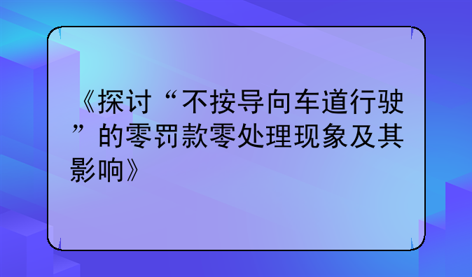 《探讨“不按导向车道行驶”的零罚款零处理现象及其影响》