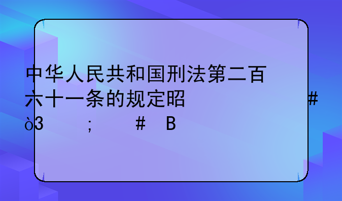 中华人民共和国刑法第二百六十一条的规定是什么，怎么理解