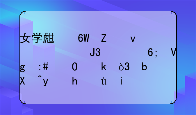 女学生单方面宣布和清华教授结婚，是单相思还是恶意炒作？