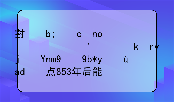 小明存四万元三年定期每年的利率是三点853年后能取出多少钱