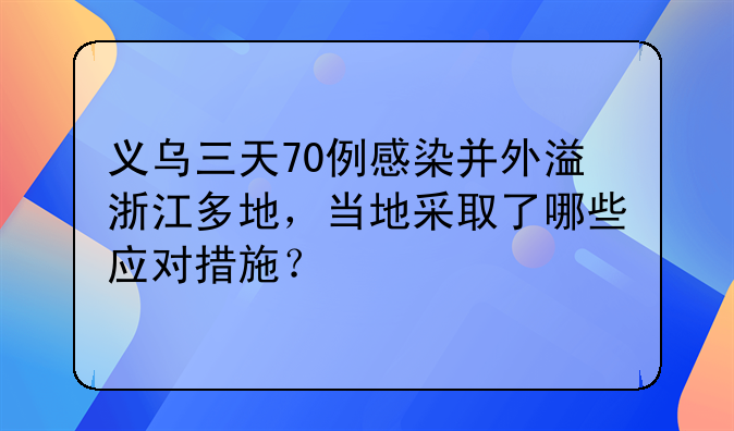 义乌三天70例感染并外溢浙江多地，当地采取了哪些应对措施？