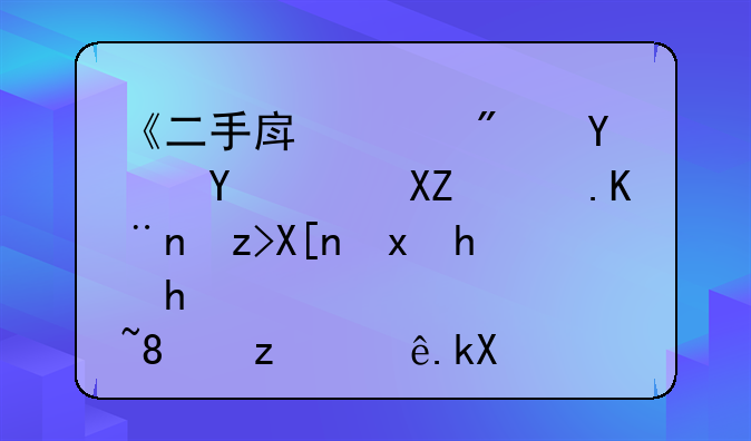 《二手房购房合同：全面了解其重要性、签订流程及注意事项》