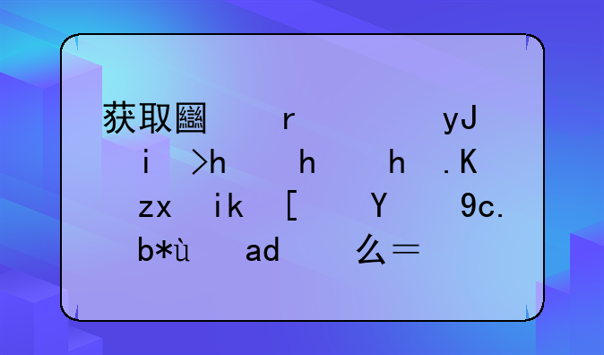 获取土地使用权招拍挂三种方式的区别是什么？麻烦知道的说说