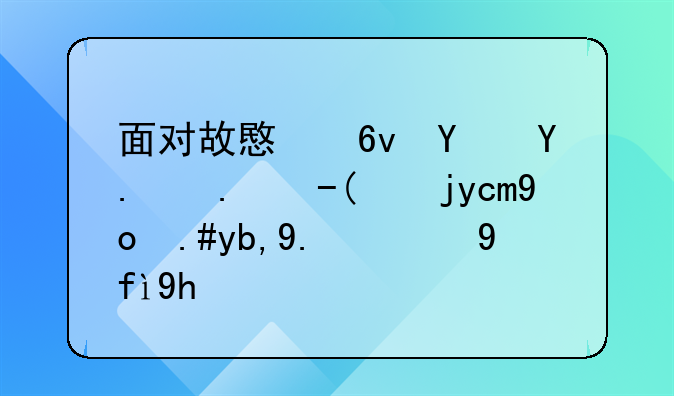 面对故意损坏他人财物却找不到人的困境：应对策略与法律路径