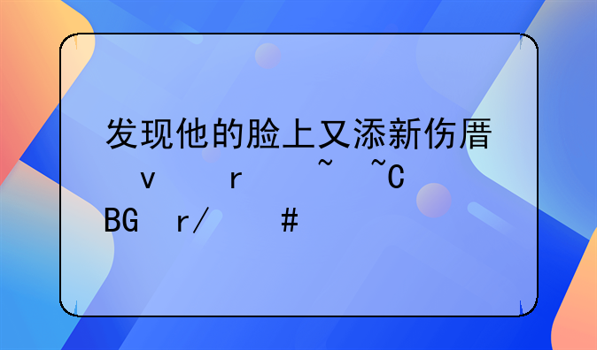 发现他的脸上又添新伤原来在柳某向看守所反映爆炸事件后他遭到了看管民警的