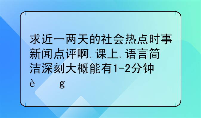 求近一两天的社会热点时事新闻点评啊.课上.语言简洁深刻大概能有1-2分钟这样.