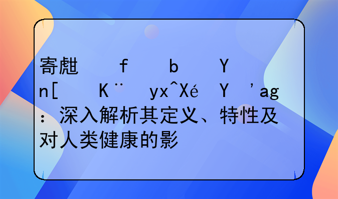 寄生虫是否属于病原生物：深入解析其定义、特性及对人类健康的影响