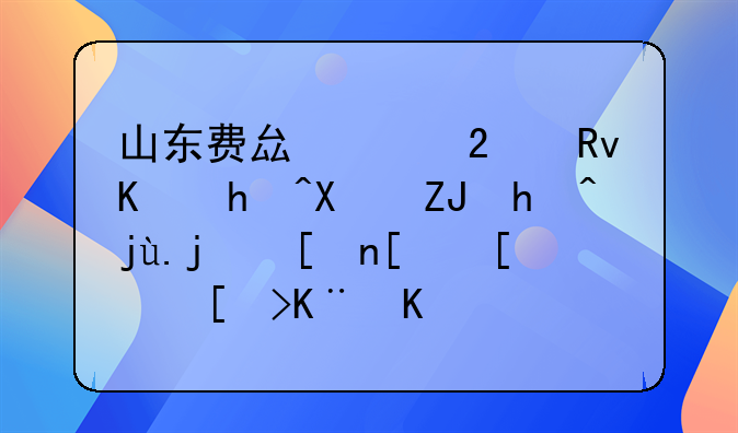 山东费县女医生举报前夫投毒案将开庭当事人：警方称前夫系模仿作案