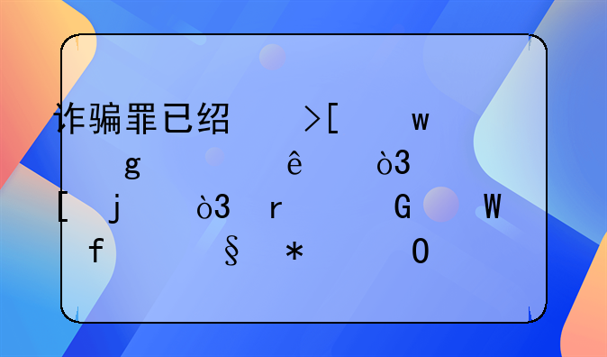 诈骗罪已经取保候审了，自首的，最近法院让报道。判刑的几率大吗？