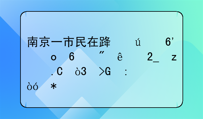 南京一市民在路边草丛捡到了北极狐，发现类似动物后，该如何处置呢？
