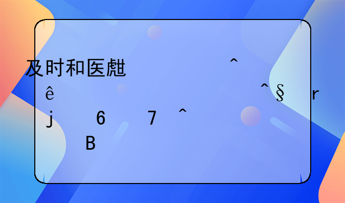 及时和医生、病人交流,对早期的危重症处理要熟练掌握,才能把病人的性命保住。