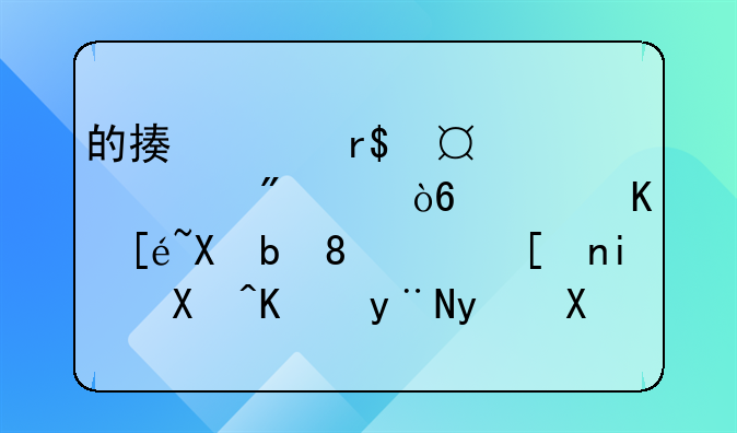 的描述有()(共20分,漏选不得分)、a.将本单位的盈利业务交由自己的亲友进行经营的