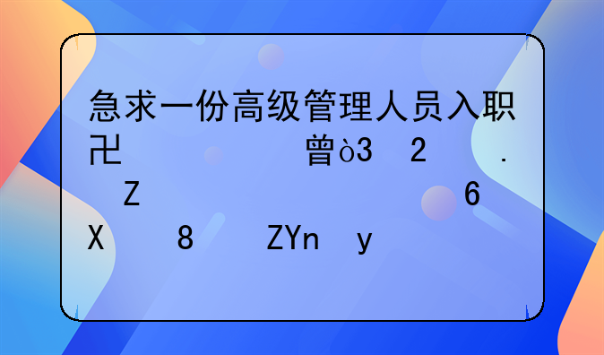 急求一份高级管理人员入职协议书，包括薪资、福利、奖金支付办法等，以及能达到的预期目标等
