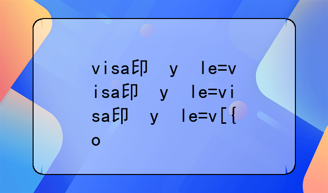 visa卡怎么办？