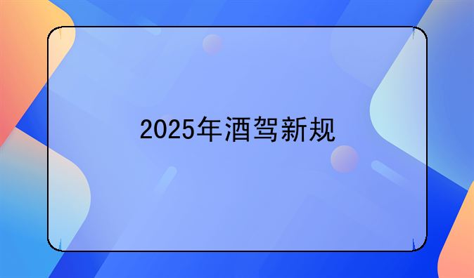 2025年酒驾新规