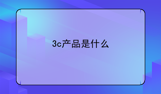 3c产品是什么