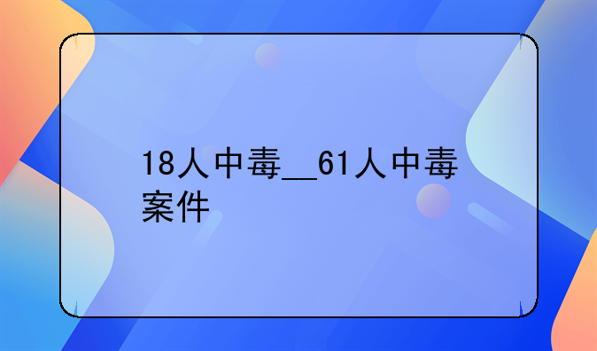 18人中毒__61人中毒案件