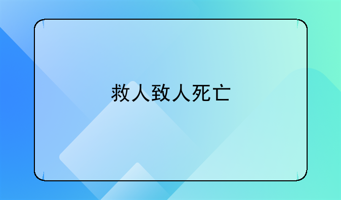 救人致人死亡