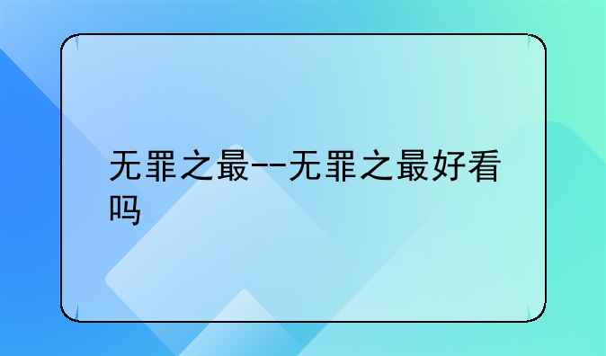 无罪之最--无罪之最好看吗