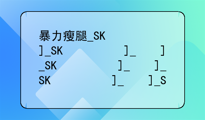 暴力瘦腿__最狠瘦腿法
