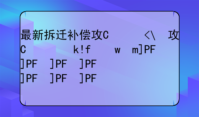 最新拆迁补偿政策最新规定文件