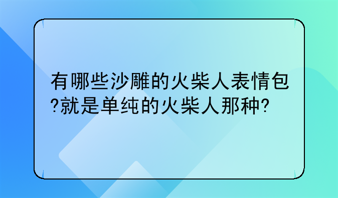有哪些沙雕的火柴人表情包?就是单纯的火柴人那种?