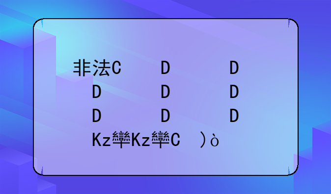 非法经营罪入罪标准
