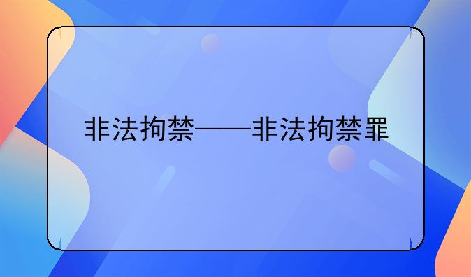 非法拘禁——非法拘禁罪