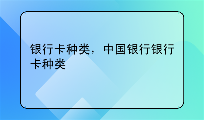 银行卡种类，中国银行银行卡种类