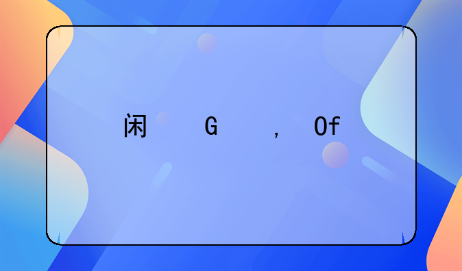 闲置土地——闲置土地收回