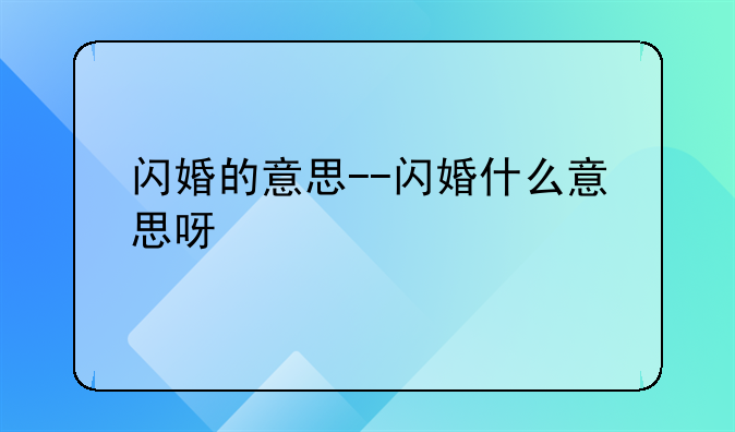 闪婚的意思--闪婚什么意思呀