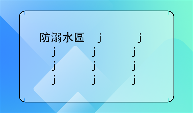防溺水十要十不要