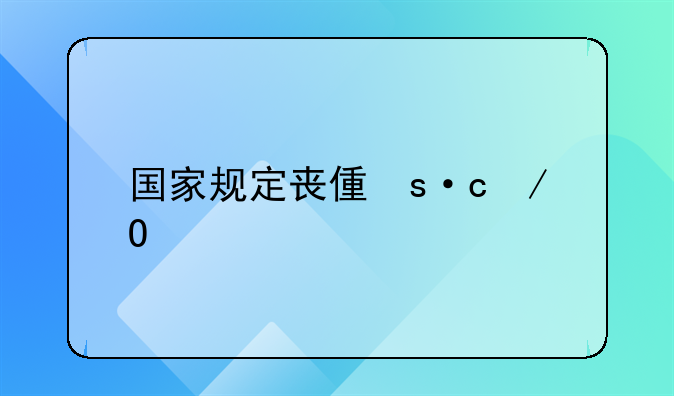 国家规定丧假有几天，丧假怎么规定的？