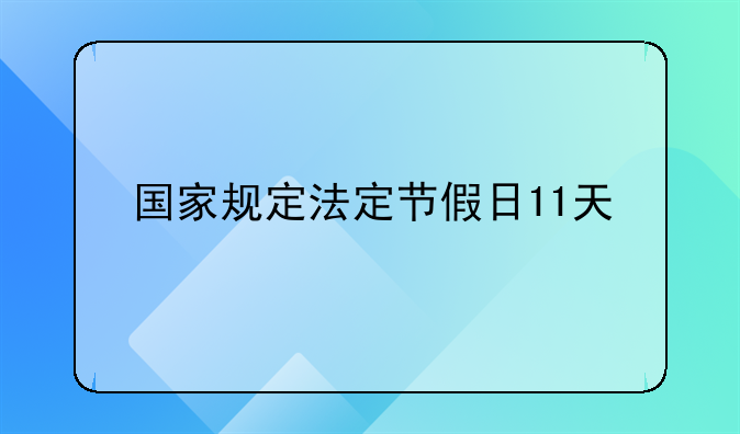 国家规定法定节假日11天