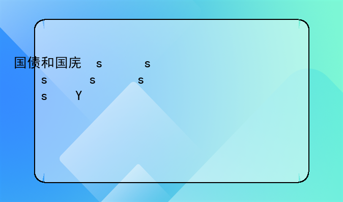 国债和国库券一样吗