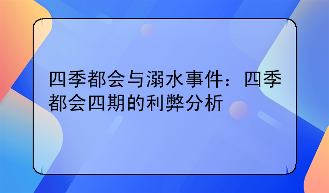 四季都会与溺水事件：四季都会四期的利弊分析