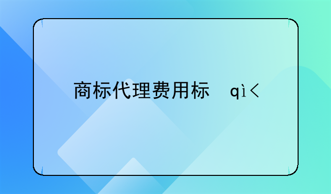 商标代理费用标准