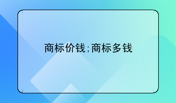 商标价钱;商标多钱
