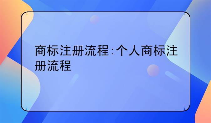 商标注册流程:个人商标注册流程
