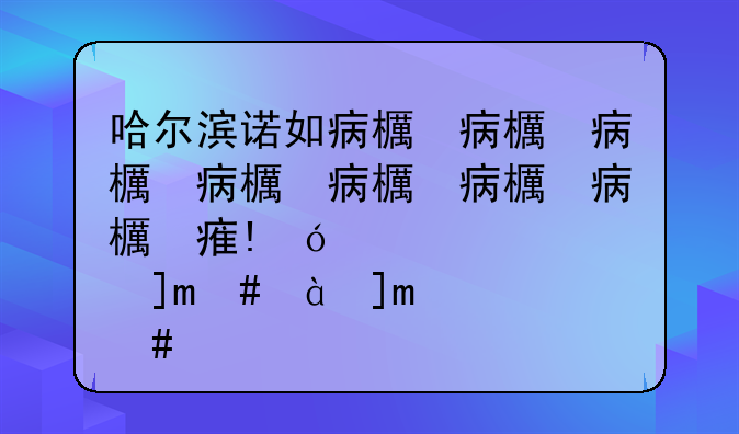 哈尔滨诺如病毒;哈尔滨诺如病毒是什么病