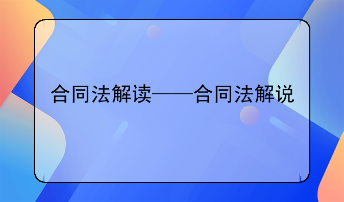 合同法解读——合同法解说