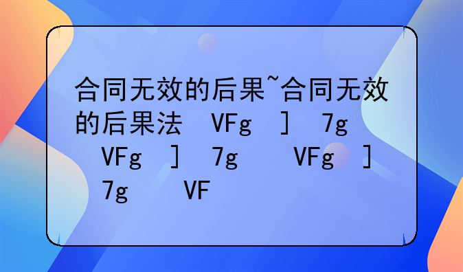 合同无效的后果~合同无效的后果法律规定