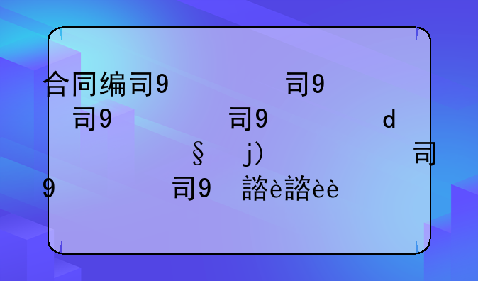 合同编号规则与贷款合同编号规则详解