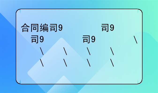 合同编号规则--合同编号规则大全100篇
