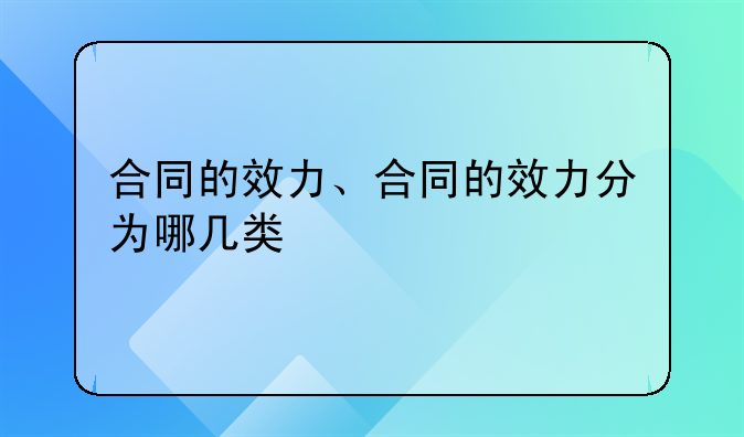 合同的效力、合同的效力分为哪几类